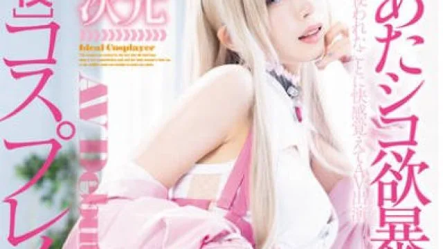 MGOLD-034 あたシコ欲暴走。 2.5次元現役コスプレイヤーAV Debut 新人 姉宮れいあ