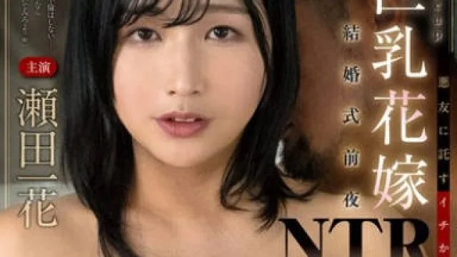 FOCS-240 Gcup巨乳花嫁 結婚式前夜NTR 悪友に託すイチかバチかの浮気実験 彼女は隠れて連射中出しSEXを楽しんでいました。瀬田一花