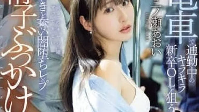 MIDA-141 新人OL被多人按住强奸-一ノ瀬あおい
