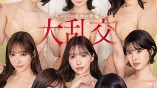 SSIS-816 全明星4小时大乱交感谢祭