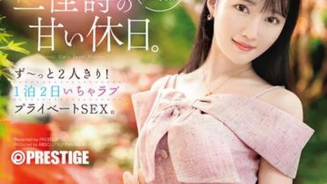 ABF-303只有我们两个人的甜蜜假日两天一夜的甜蜜私密性爱-三佳诗