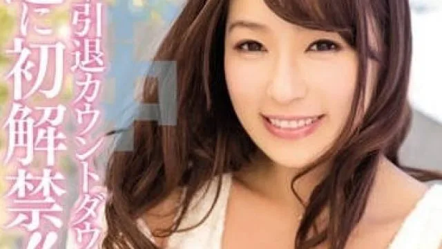 HND-273 AV引退倒计时-佳澄果穗