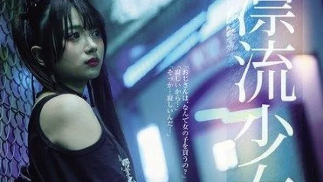 SAME-219 漂流少女 Runaway Girl 北冈果林高清中文字幕