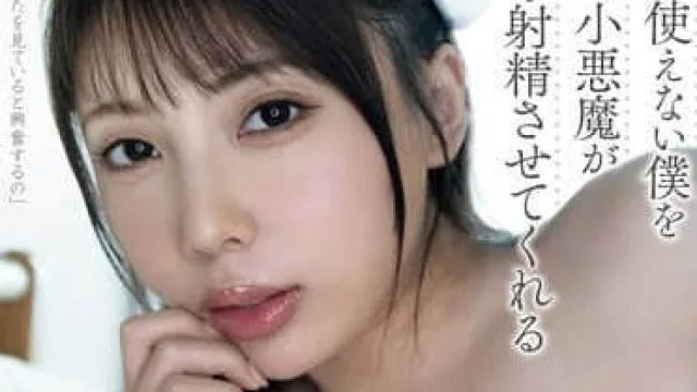 YUJ-026 小恶魔护士 – 安位薫 高清中文字幕