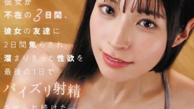 FSDSS-739 彼女が不在の3日間、彼女の友達に2日間焦らされ溜まりきった性欲を最後の1日でパイズリ射精させられ続けた。 楠エリサ