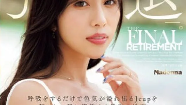 JUR-053仅仅是呼吸就能散发出色气尽情享受J罩杯的最后一次性爱-上羽绚