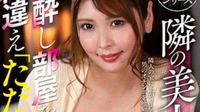 nacr-421隔壁的美人妻进错房间的我-新村明里