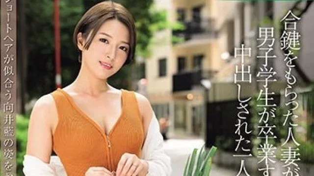 JUQ-618 ショートヘアが似合う向井藍の姿をお披露目―。 合鍵をもらった人妻が、男子学生が卒業するまで中出しされた一人暮らし部屋。