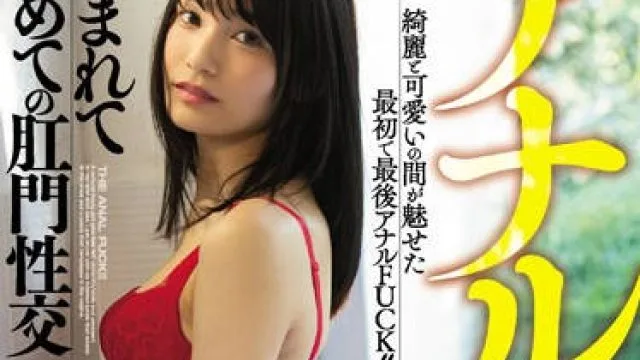miaa-243 解禁开发肛门超可爱美少女-咲乃小春