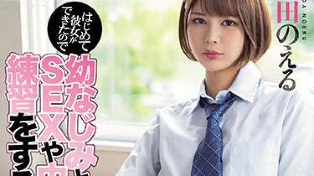 miaa-526 第一次有了女朋友 – 本田のえる