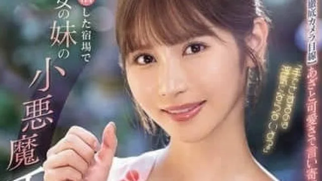 MIDA-106 小野六花 女友的妹妹意外的满足