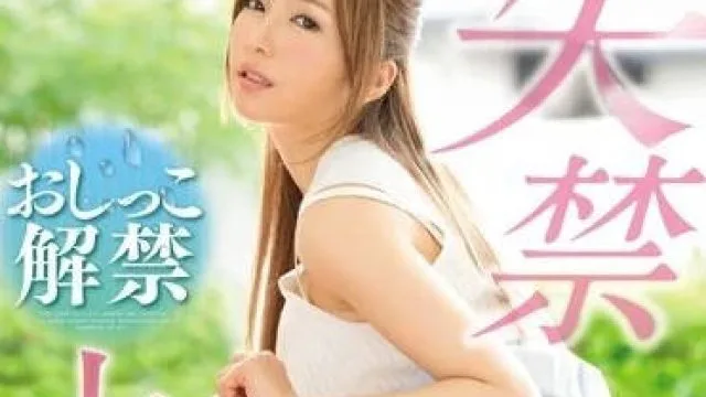 SNIS-727 巨乳白虎女神葵的失禁大解禁