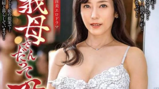 ALDN-362 義母さんだって孕みたい。 白木優子