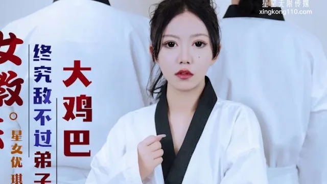 星空传媒XK8159柔道黑带女教练终究敌不过弟子大鸡巴
