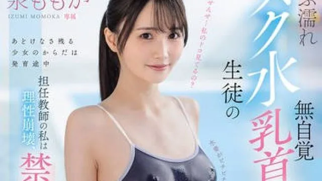 MIDA-449被湿透死库水学生的无意识乳头凸起诱惑打败作为班主任的我彻底理性崩坏-泉ももか