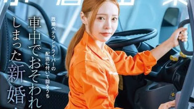 小仓由菜新婚人妻被侵犯 – 高清中文字幕