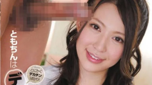 iptd-818爱吃大牛子的绀野朋美