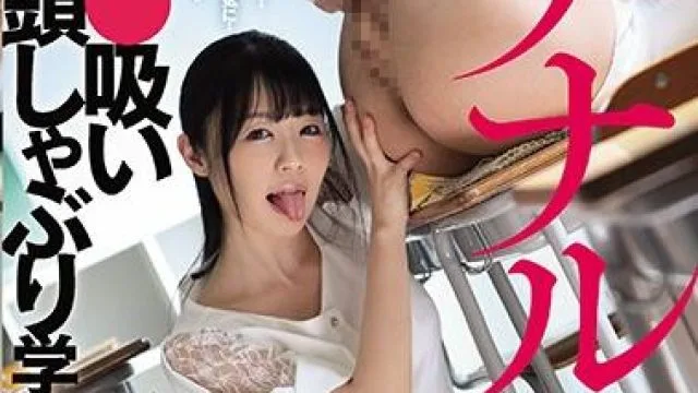 mide-803 吸い亀頭しゃぶり学園 つぼみ
