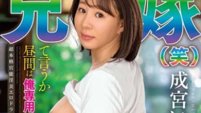 ALDN-544嫂子笑话说白天是我专用-成宮いろは
