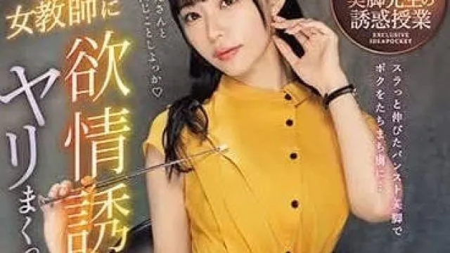IPZZ-262 曾是哥哥炮友的女教师-RARA