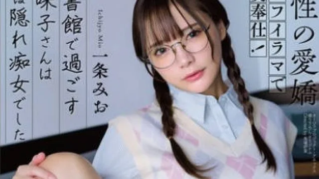 APGH-016 天性の愛嬌 セルフイラマで喉奥奉仕！ 図書館で過ごす地味子さんは実は隠れ痴女でした 一条みお