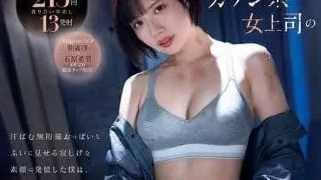 MIDV-824 强势女上司的职场魅力