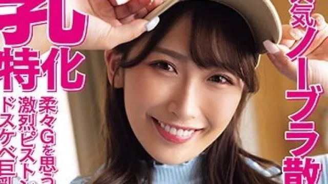 NPJS-029 能天気ノーブラ散歩 乳特化柔々Gを思う存分揉んで吸う激烈ピストンでイキ狂うドスケベ巨乳にドバドバぱい射