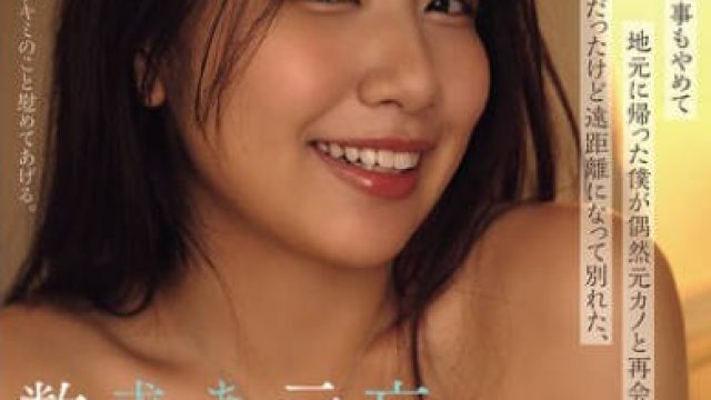 YUJ-033 離婚して仕事もやめて地元に帰った僕が偶然元カノと再会。好きだったけど遠距離になって別れた、忘れられなかった元カノとあの頃のように求めあった数日の話。 七海那美