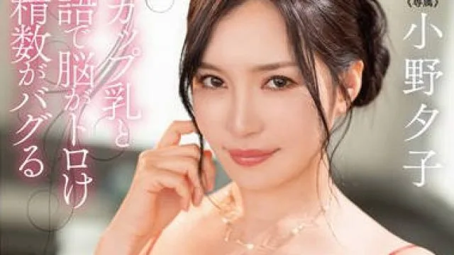 DLDSS-317 小野夕子 H罩杯美乳淫语诱惑射精失控