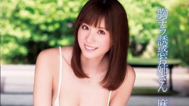 dv-1453 胸チラ誘惑お姉さん 麻美ゆま