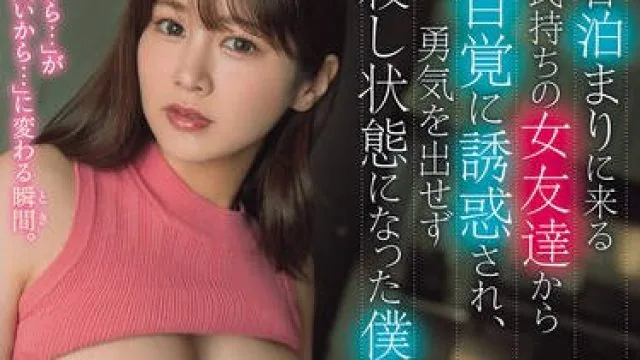 ROYD-279毎被每天来留宿的有男朋友的女性朋友不自觉地诱惑没能鼓起勇气变成了生杀状态的我-鳳みゆ