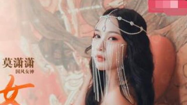 MAD-008异域风情西域舞女-莫潇潇