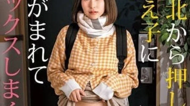 DDK-225 被东北赶来的学生-青井莉奈