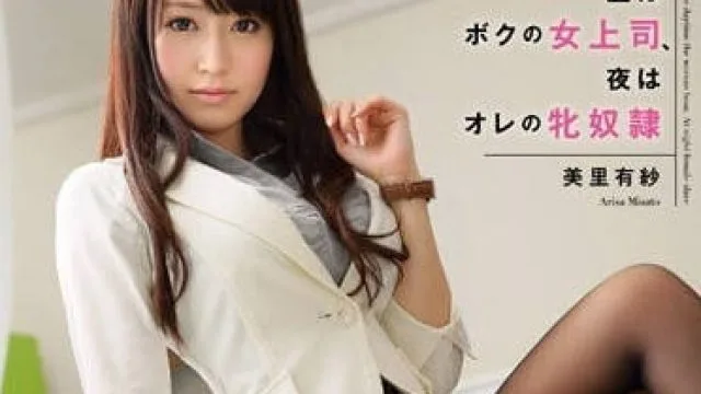 SNIS-368 白天是女上司晚上是性奴隶-美里有紗