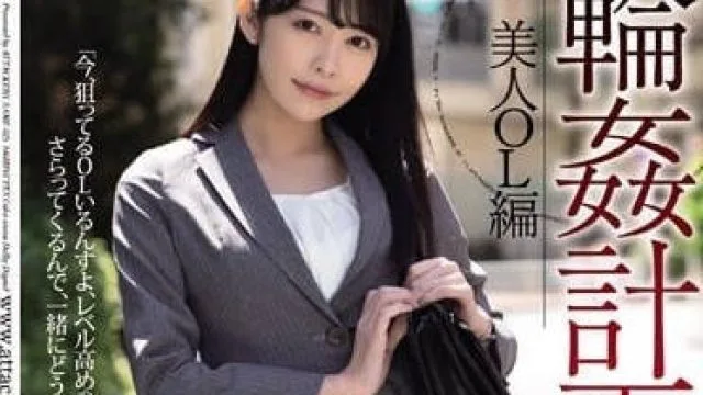 SAME-025 轮奸计划美人OL 森日向子