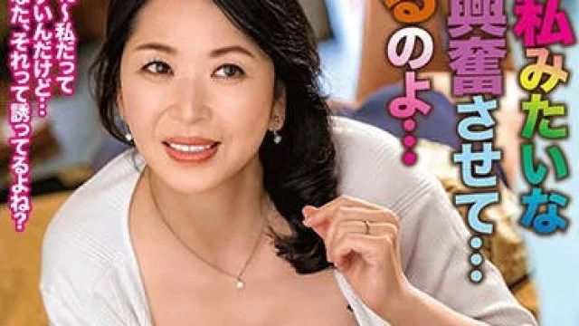 ALDN-302 あなた、私みたいなおばさん興奮させて…どうするのよ… 加山なつこ