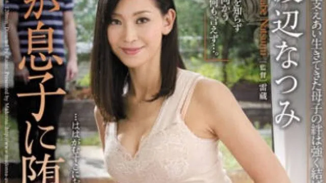jux-016母亲堕落在儿子-渡边夏美