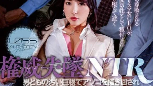 NGOD-211 権威失墜NTR 男どもの汚い巨根でアソコを掻き回され悔しいけれど我慢できずアヘ顔を皆に晒したインテリ女CEO 森沢かな