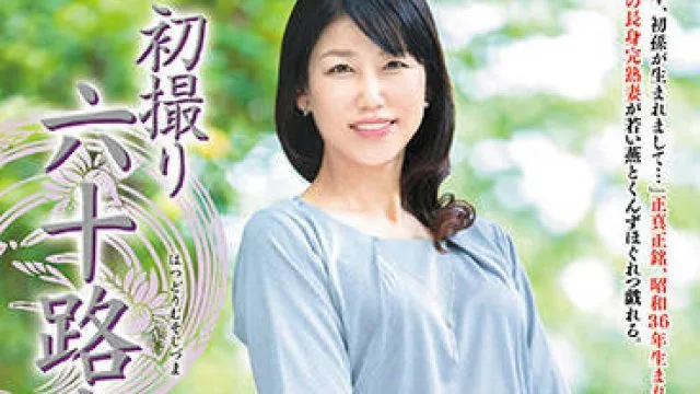 jrze-091 初撮六十路妻-工藤亜沙美