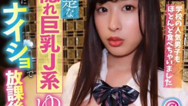 KNMB-078 清楚な隠れ巨乳J系ゆのは学校にナイショで放課後中出し ゆの（18） 朝比ゆの