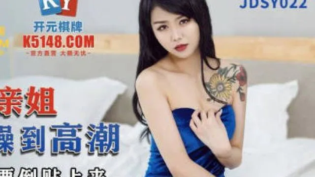 精东影业JDSY022叫鸡叫到亲姐操到高潮-林凤娇