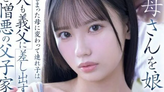 SNOS-092 お母さんを娘の私に重ねて…死んでしまった母に変わって連れ子は肉穴も義父に差し出す 愛と憎悪の父子家庭 「親は父だけ、父は私だけ…。」 渚あいり