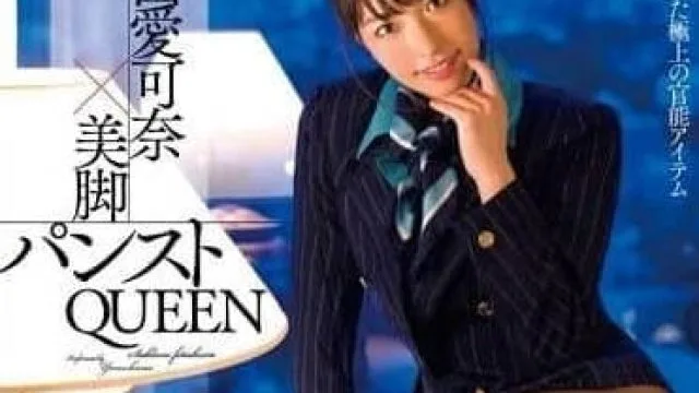 MXGS-481 美丽的腿裤丝袜女王 – 由爱可奈