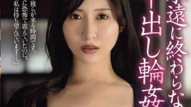 JUR-300 日下部加奈 永远无法结束的轮奸日常
