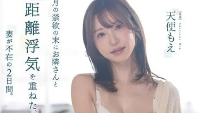 FSDSS-701 一ヶ月の禁欲の末にお隣さんと近距離浮気を重ねた、妻が不在の2日間。 天使もえ