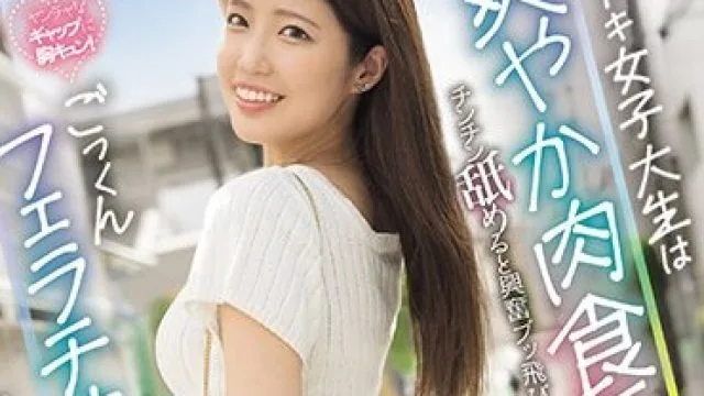 MIFD-469 新人 イマドキ女子大生は爽やか肉食系！チンチン舐めると興奮ブッ飛びイカせちゃうごっくんフェラチオの女神AVデビュー 愛咲天空
