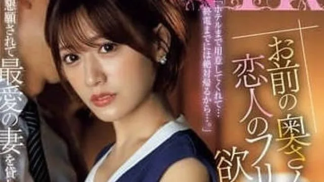JUR-132 希岛爱里 妻子冒充情人 高清剧情