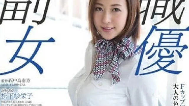 SDSI-004 松下纱荣子 副职AV出道 高清影片