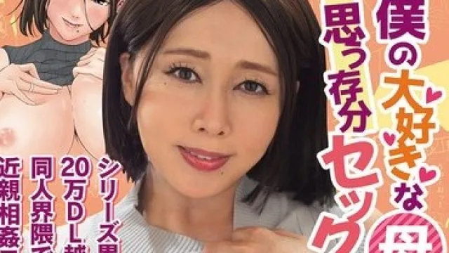 URE-133 能够与我深爱的母亲尽情做爱的日子 真人版