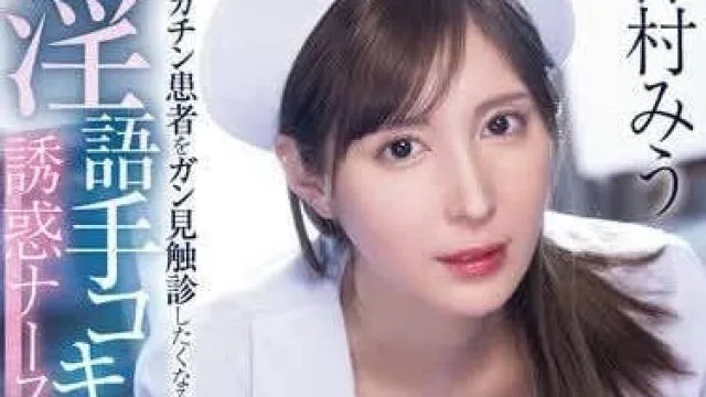 MIDV-795 大鸡巴患者淫语手淫触诊 – 仲村みう